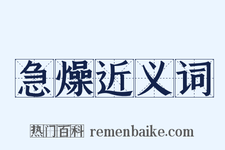 急燥近义词是什么意思的图片